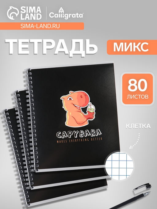 Тетрадь 80 листов в клетку, на гребне, Capy