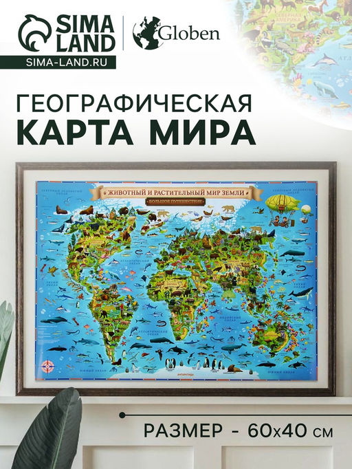 Цена за 2 шт. Географическая карта Мира для детей «Животный и растительный мир Земли», 60×40 см, без ламинации
