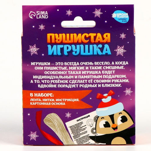 Пушистая игрушка своими руками на новый год «Пингвинёнок», набор для творчества