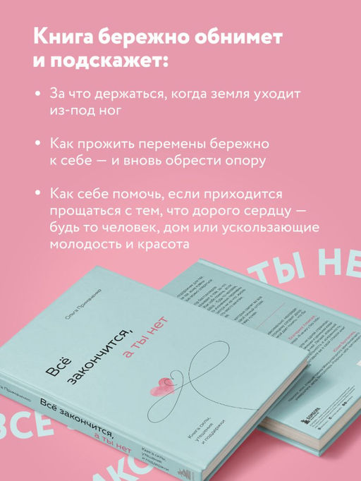 Всё закончится, а ты нет. Книга силы, утешения и поддержки