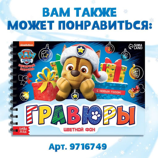 Гравюры детские Новогодний патруль, альбом из 8 гравюр, 12 стр., цветной фон, Щенячий патруль