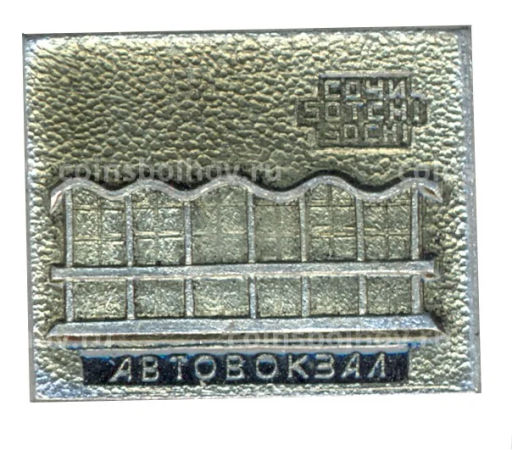 Значок Сочи  Автовокзал