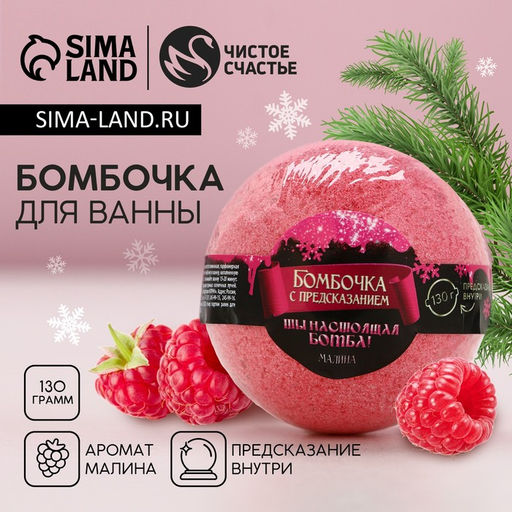 Бомбочка для ванны с предсказанием внутри, 130 г, аромат малины, Чистое счастье
