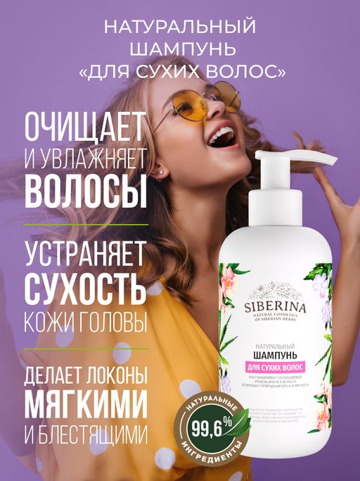 Шампунь Для сухих волос - Siberina фото 5