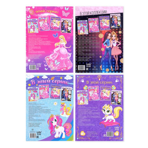 Раскраски детские набор Для девочек, 4 шт. по 16 стр., А4