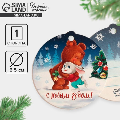 Цена за 20 шт. Шильдик новогодний на подарок «Зайка с мишкой», 6.5×6.5 см