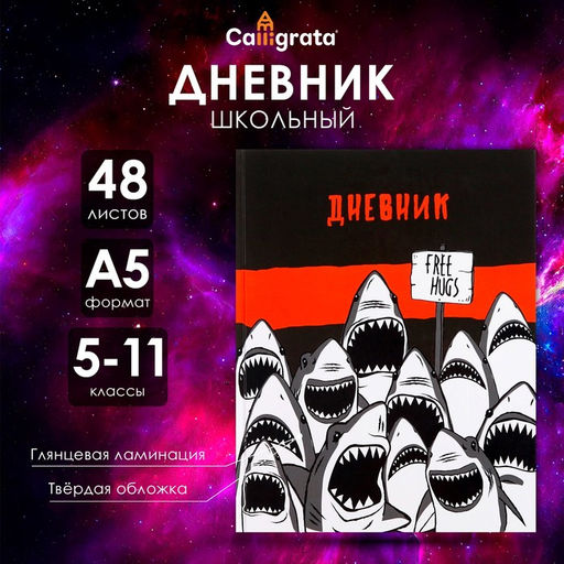 Цена за 3 шт. Дневник школьный для 5-11 классов, «Акула», твёрдая обложка 7БЦ, глянцевая ламинация, 48 листов