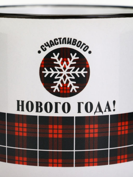 Кружка керамическая новогодняя «Счастливого Нового года», 450 мл
