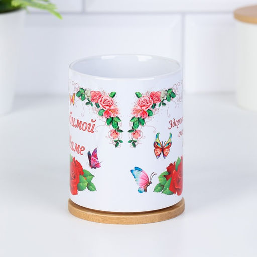 Кружка сублимация Любимой маме здоровья счастья, долголетия, c нанесением - Дарим Красиво фото 3