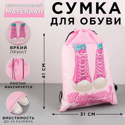 Сумка для обуви Хочешь? Делай!, нетканное полотно, размер 41х31 см