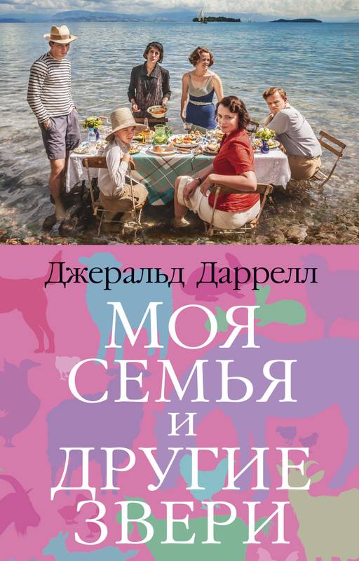 Моя семья и другие звери (мягк/обл.). Даррелл Дж. - Азбука фото 2