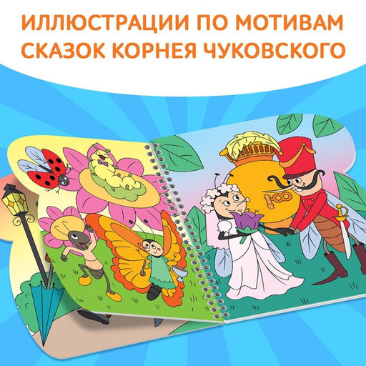 Книжка - раскраска «Рисуем водой. Сказки», Корней Чуковский