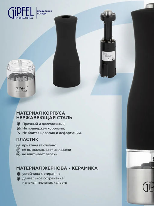 50660 GIPFEL Мельница электрическая CASTLE для соли и перца с подстветкой , 20,5 см. Цвет: чёрный . Материал: нерж.сталь, пластик, керамика. В комплекте без батареек 6ХААА  фото 5