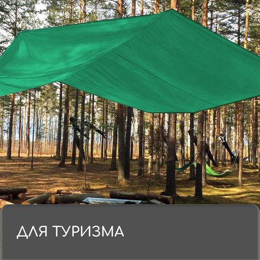 Тент защитный, 5 3 м, плотность 90 г/м, УФ, люверсы шаг 1 м, зелёный - Simaland фото 10