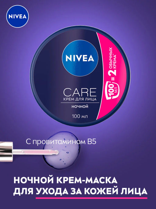 ### NIVEA FACE CARE крем Ночной 100мл