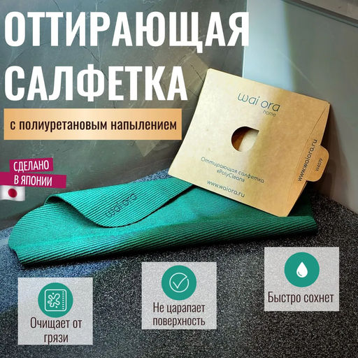Оттирающая салфетка PolyClean (Бежевый) - Wai ora фото 5