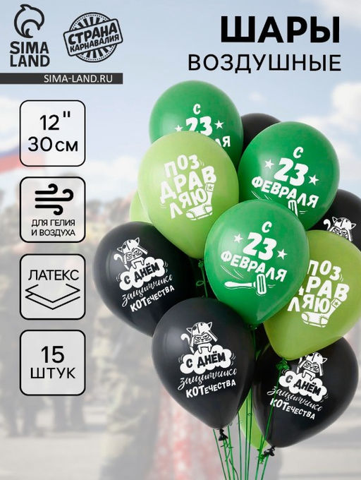 Воздушные шары латексные 12 23 Февраля, 15 шт. - Страна карнавалия фото 3