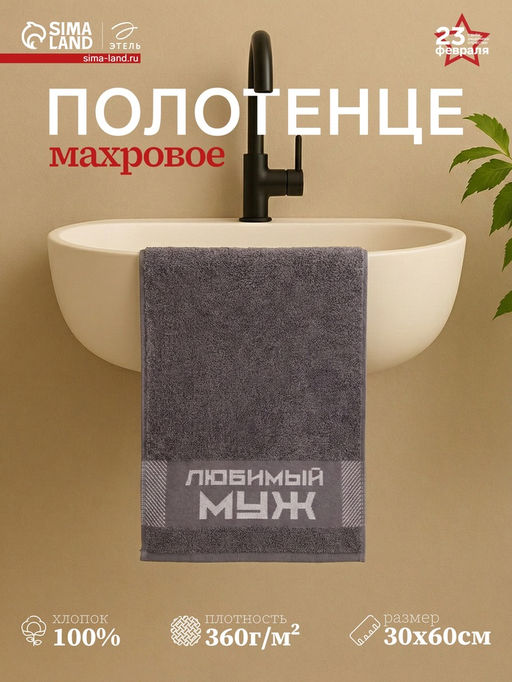 Полотенце махровое Этель Любимый муж 30х60 см, 100% хл, 360гр/м2  фото 11
