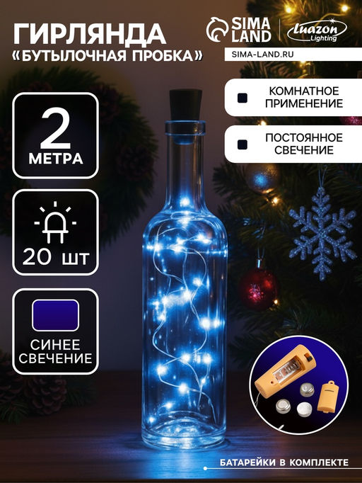 Гирлянда Нить 2 м роса с пробкой, IP20, серебристая нить, 20 LED, батарейки LR44?3 (в комплекте), свечение синее
