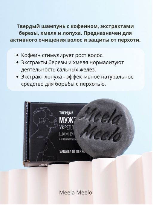 Твердый МУЖской укрепляющий шампунь Meela Meelo/Мила милу фото 3