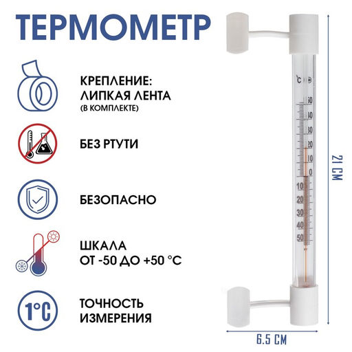 Цена за 4 шт. Термометр, градусник уличный, на окно, на липучке, от -50С до +50С, 21 х 6.5 см