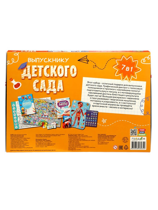 Большой подарок ГЕОДОМ «Выпускнику детского сада» 7 в 1