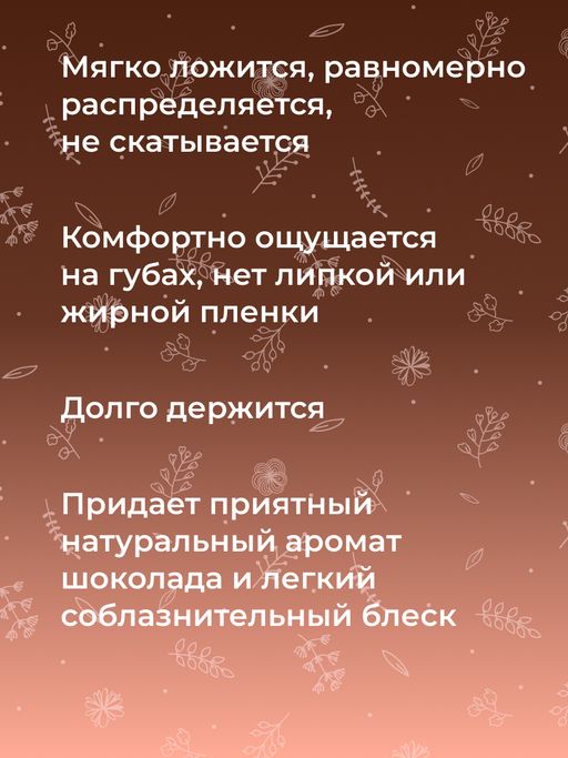 Бальзам для губ Шоколад - Siberina фото 8