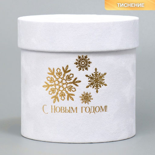 Коробка шляпная бархатная С Новым годом, белая, 12 х 12 см - Дарите счастье фото 2