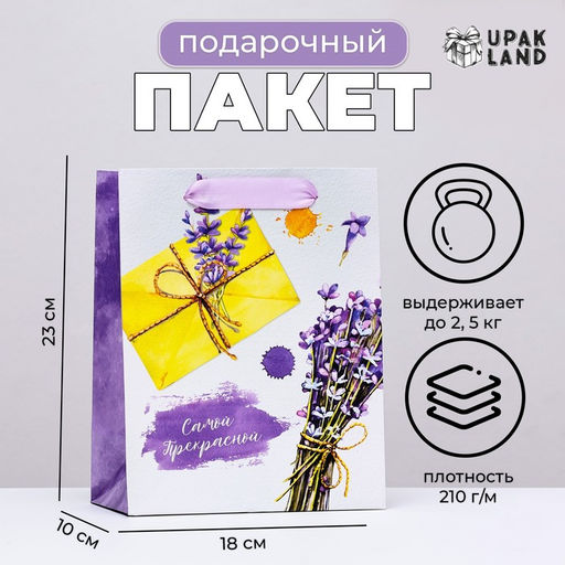 Пакет подарочный ламинированный вертикальный «Лавандовое письмо», 18×23×10 см