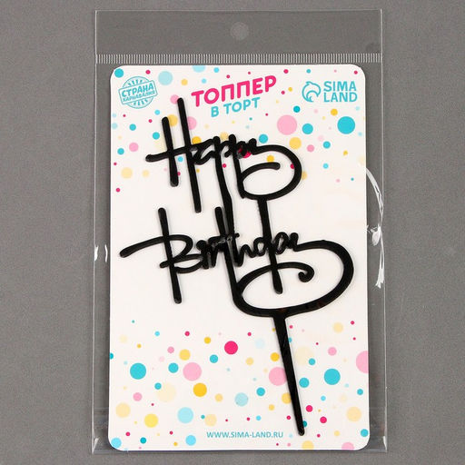 Топпер С днём рождения, цвет чёрный - Страна карнавалия фото 4