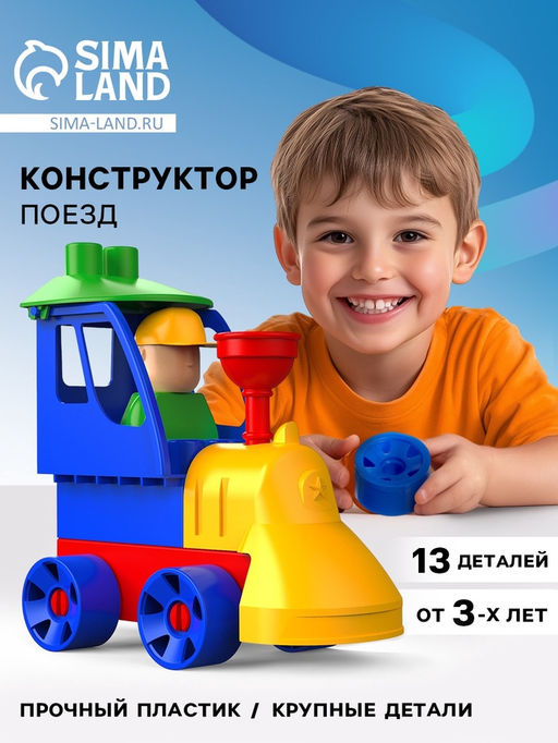 Конструктор МОЙ ГОРОД: Поезд, 13 деталей
