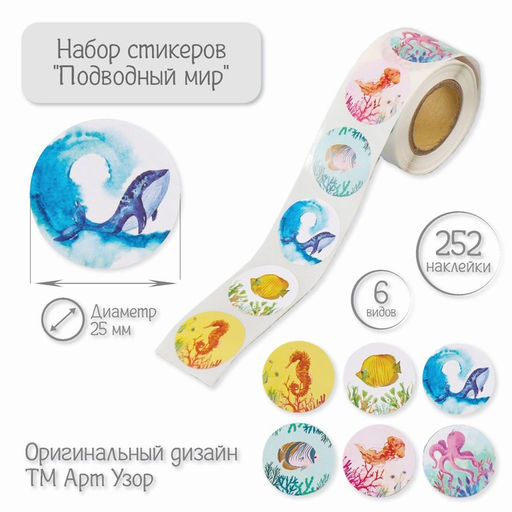 Цена за 2 шт. Наклейка бумага «Подводный мир», d=2.5 см, 252 шт. в рулоне