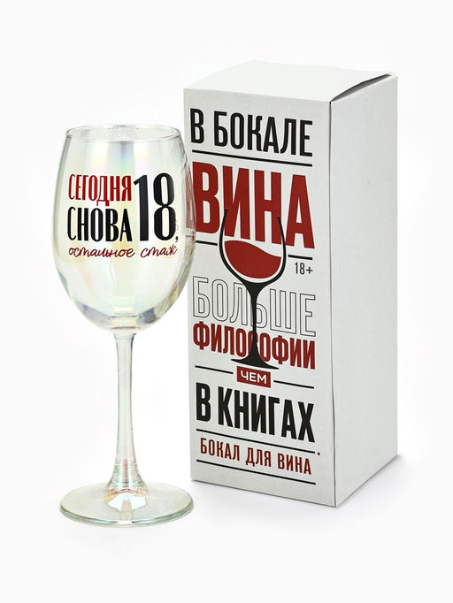Бокал для вина с надписью Сегодня снова 18, 360 мл - Дорого внимание фото 5