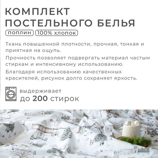 Постельное бельё Этель Winter countryside 1.5 сп 143х215 см,150х214 см, 70х70 см 2 шт,поплин 125 г/м2  фото 2