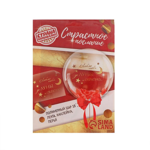 Воздушный шар полимерный 18, Страстное послание, с перьями, с наклейкой - Страна карнавалия фото 2