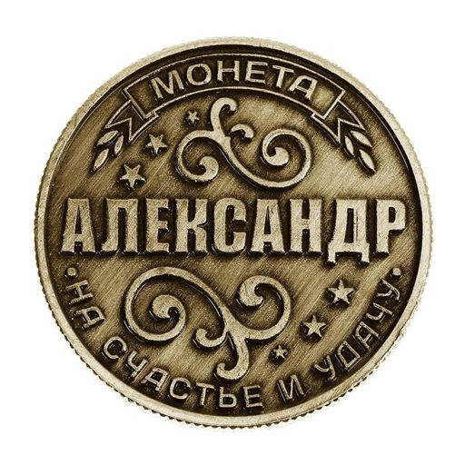 Цена за 2 шт. Монета сувенир именная «Александр», d=2.5 см
