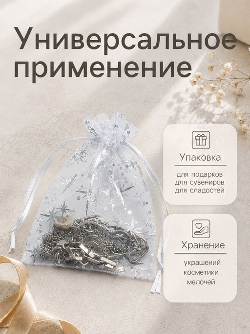 Набор мешочков подарочных «Звёздное сияние», 100 шт. 10×12 см, белый с серебром