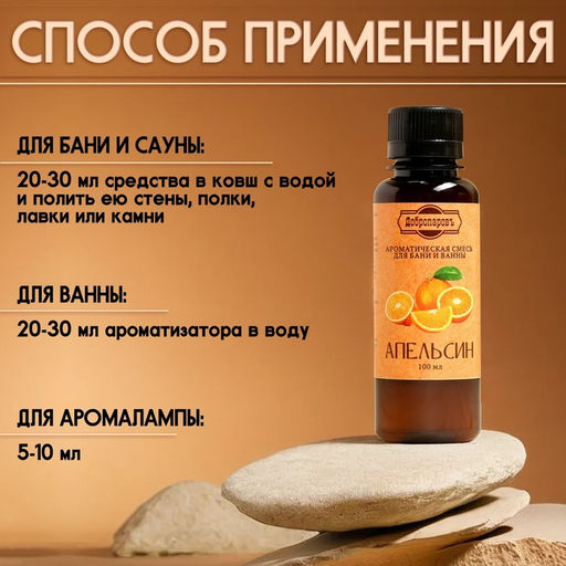 Цена за 2 шт. Ароматизатор для бани и ванны «Апельсин», натуральная, 100 мл, «Добропаровъ»