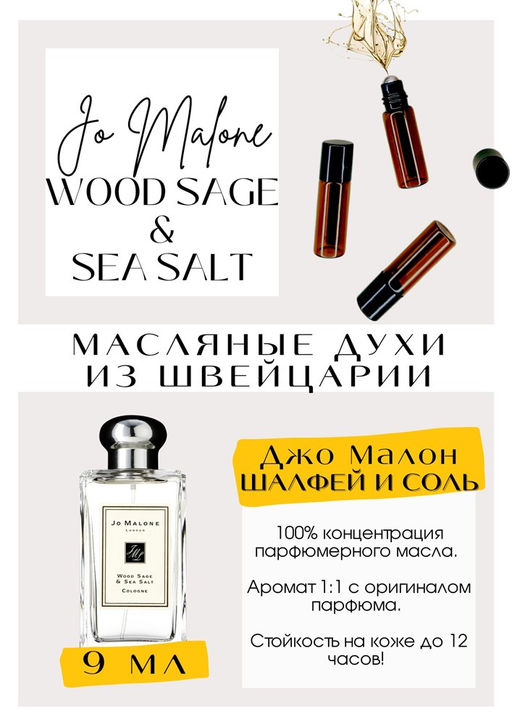 Масляные духи по мотивам аромата Jo Malone / Wood Sage & Sea Salt - Get parfum фото 2