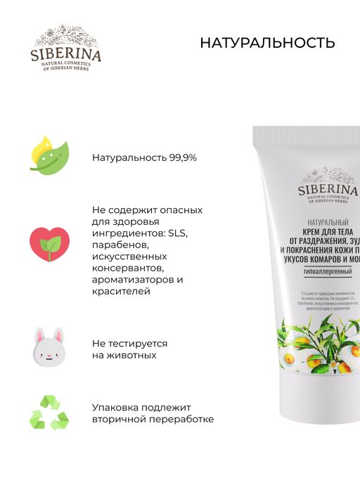 Крем для тела от раздражения, зуда и покраснения кожи после укусов комаров и мошек гипоаллергенный - Siberina фото 5