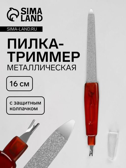 Цена за 6 шт. Пилка-триммер металлическая для ногтей, с защитным колпачком, 16 см, цвет янтарный