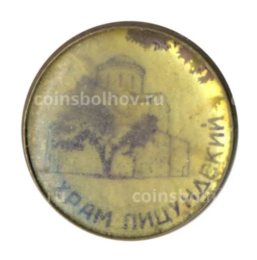 Значок Храм Пицундский