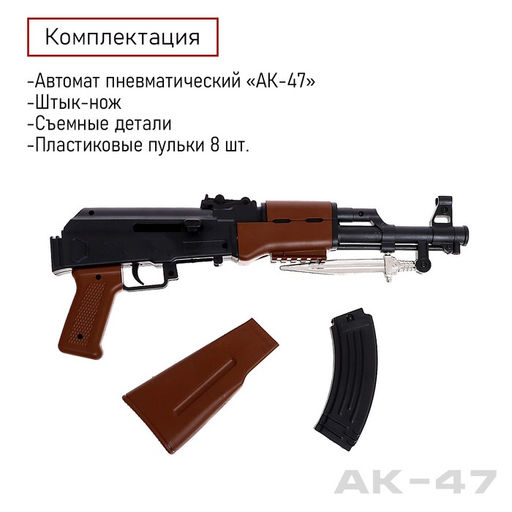 Детское оружие Автомат пневматический АК-47, со штык-ножом - Simaland фото 4