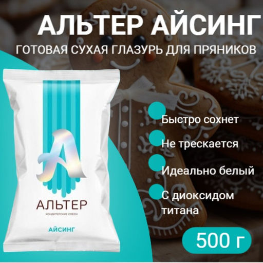 Айсинг «Альтер», сухая смесь для декора пряников, с диоксидом титана, 500 г