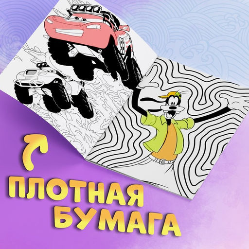 Раскраска с заданиями «Для мальчиков», А4, 68 стр., Дисней