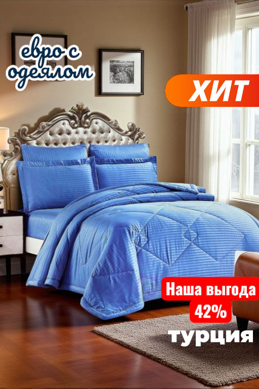 КПБ EFOR SATIN A.MAVI с одеялом голубой евро