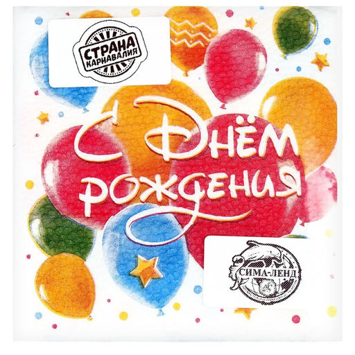 Салфетки бумажные «С днём рождения. Шары», однослойные, 24×24 см, 50 шт.