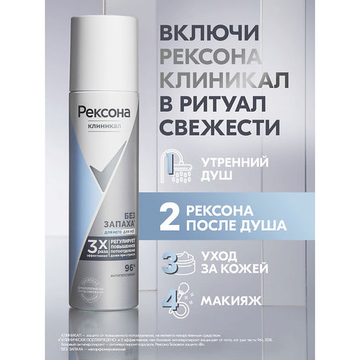 РЕКСОНА CLINICAL PROTECTION део-спрей жен Гипоаллергенный б/запаха 150мл