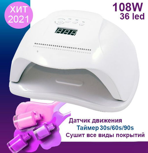 Лампа для сушки ногтей 108w,36led, 23х20х10см