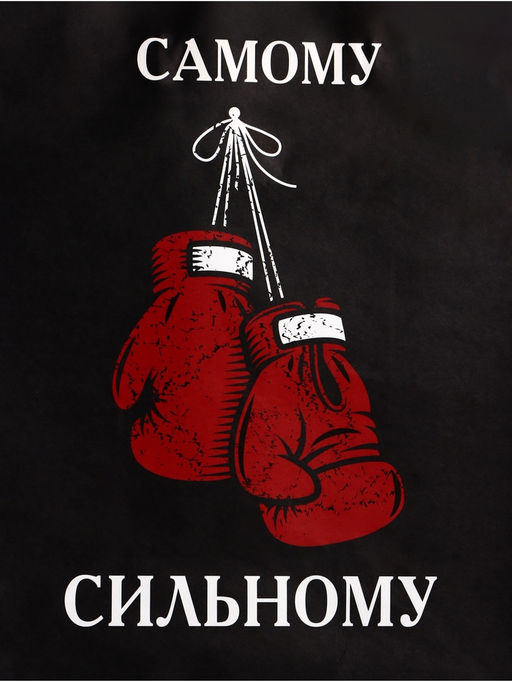 Цена за 2 шт. Пакет подарочный крафт Самому сильному, 21?11?27 см